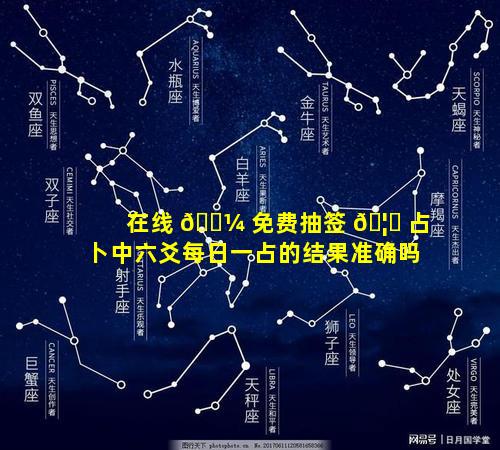 在线 🌼 免费抽签 🦊 占卜中六爻每日一占的结果准确吗